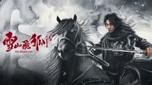 線上看 雪山飛狐之塞北寶藏 (2022) 帶字幕 中文配音，國語版