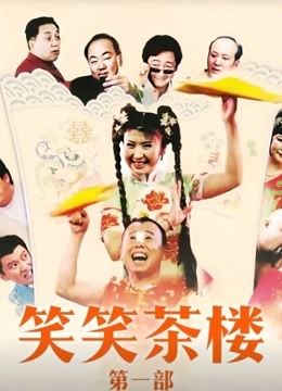 122集全電視劇笑笑茶樓第一部2005導演:喬傑主演:閆學晶潘長江簡介