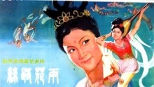 Watch the latest 丝路花雨 (1982) online with English subtitle for free English Subtitle