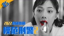 [图]“白袍杀人案”凶手连杀4人，被抓后却装疯卖傻！《模范刑警2》05