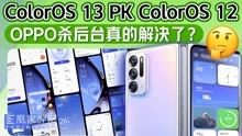 [图]OPPO ColorOS 13评测：强调流畅和互联，实际体验如何？