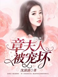 章夫人被宠坏