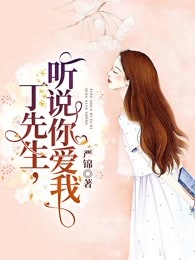 丁先生，听说你爱我