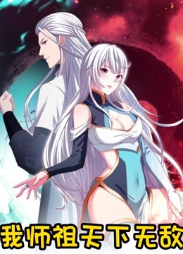 [图]【我师祖天下无敌】漫画解说