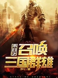 末日之召唤三国群雄