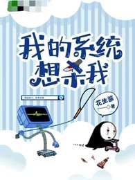 我的系统想杀我