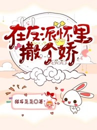 在反派怀里撒个娇