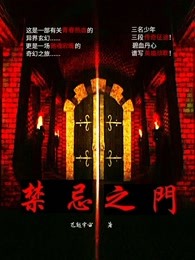 禁忌之门