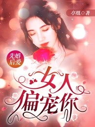 先婚后爱：女人，偏宠你