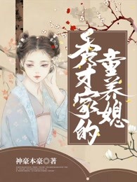 秀才家的童养媳