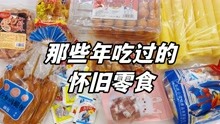 [图]那些年吃过的怀旧零食，鸡腿包猪油糖风炉窗，00和10后肯定没吃过