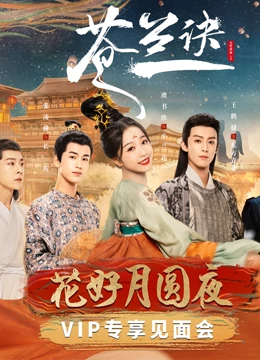 线上看 《苍兰诀》花好月圆夜 VIP专享见面会 (2022) 带字幕 中文配音