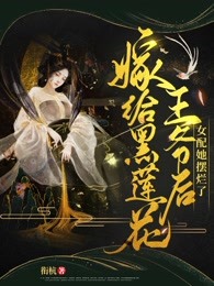 嫁给黑莲花王爷后，女配她摆烂了