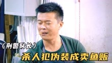 [图]杀人犯在逃30年，却因宰鱼的动作太过狠辣，被刑警一眼识破