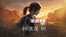 [图]小C《最后生还者1 PS5 重置版》娱乐实况第1期