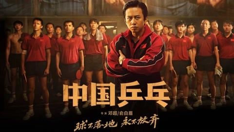 电影《中国乒乓》预告打破国人“王牌之师”印象  揭秘国球往事