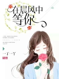 在晨风中等你