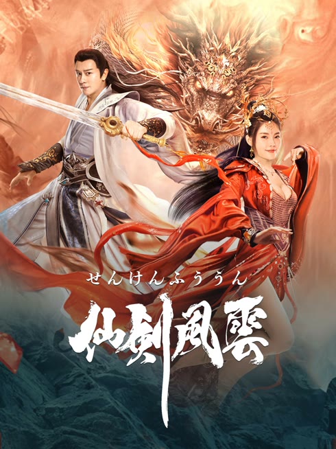 仙剣風雲 日本語字幕 英語吹き替え