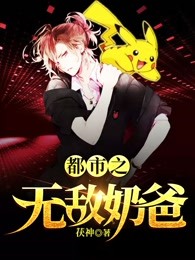 都市之无敌奶爸