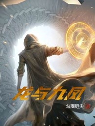 龙与九凤