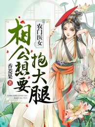 农门医女：相公想要抱大腿