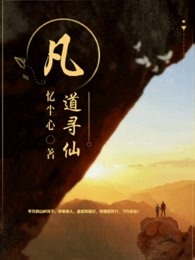 凡道寻仙