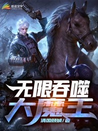 无限吞噬大魔王
