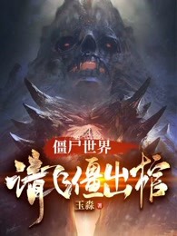 僵尸世界：请飞僵出棺