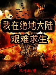 我在绝地大陆艰难求生