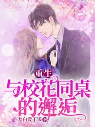 重生:与校花女同桌的邂逅