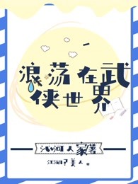 浪荡在武侠世界