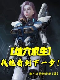 地穴求生之我能看到下一步！