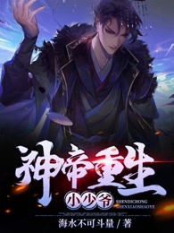 神帝重生小少爷