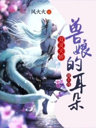 双灵天娇：兽娘的耳朵摸不得