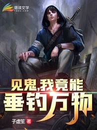 见鬼，我竟能垂钓万物