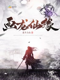 画龙仙缘