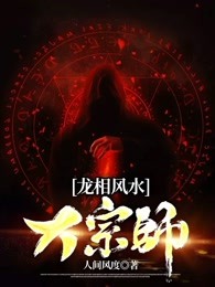 龙相风水大宗师