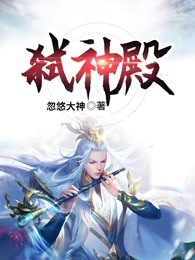弑神殿