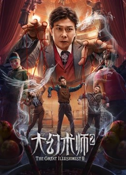 線上看 大幻術師2 (2022) 帶字幕 中文配音，國語版