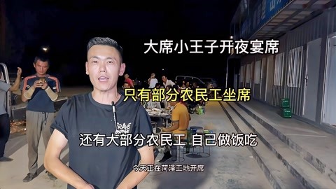 大席小王子开夜宴席,只有部分农民工吃到了,看来跟对老板很重要