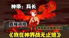 [图]《我在神界战无止境41》太强了，兵长神帝圆满归来