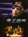 带子洪郎粤配}