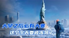 [图]2022年即将迎来最冷冬天，罕见拉尼娜三峰现象来袭，你扛得住吗？