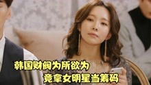 [图]韩国财阀为所欲为，竟拿女明星当筹码，犯罪片《名流真相》