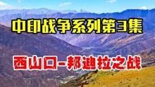 [图]解放军战术有多强？迂回穿插神兵天降，轻松破解印军一字长蛇阵