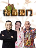 福星盈门}