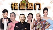 福星盈门
