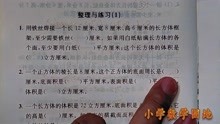 [图]六年级上册《数学补充习题》讲解 长方体正方体整理与练习P16-17