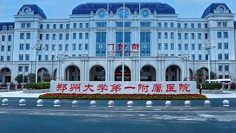 "亚洲最大医院"郑大一附院晒成绩单,平均每天营收近6000万