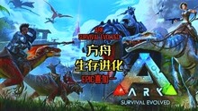 [图]「喜加一」方舟生存进化 ARK Survival Evolved